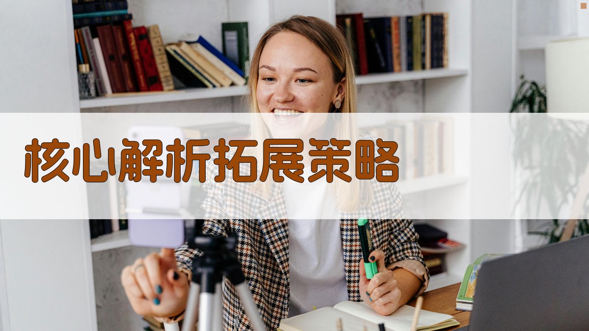 核心解析：拓展策略 图1