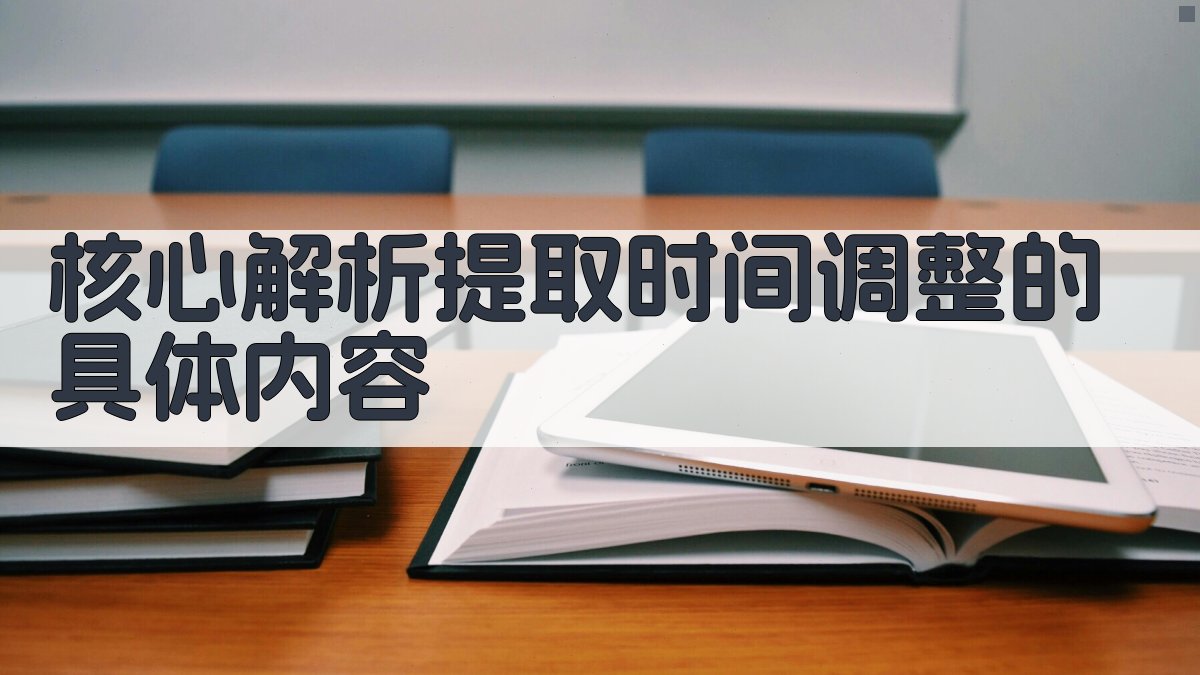 核心解析：提取时间调整的具体内容 图1