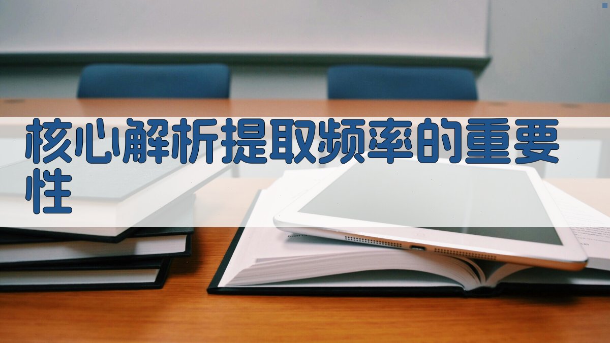 核心解析：提取频率的重要性 图1