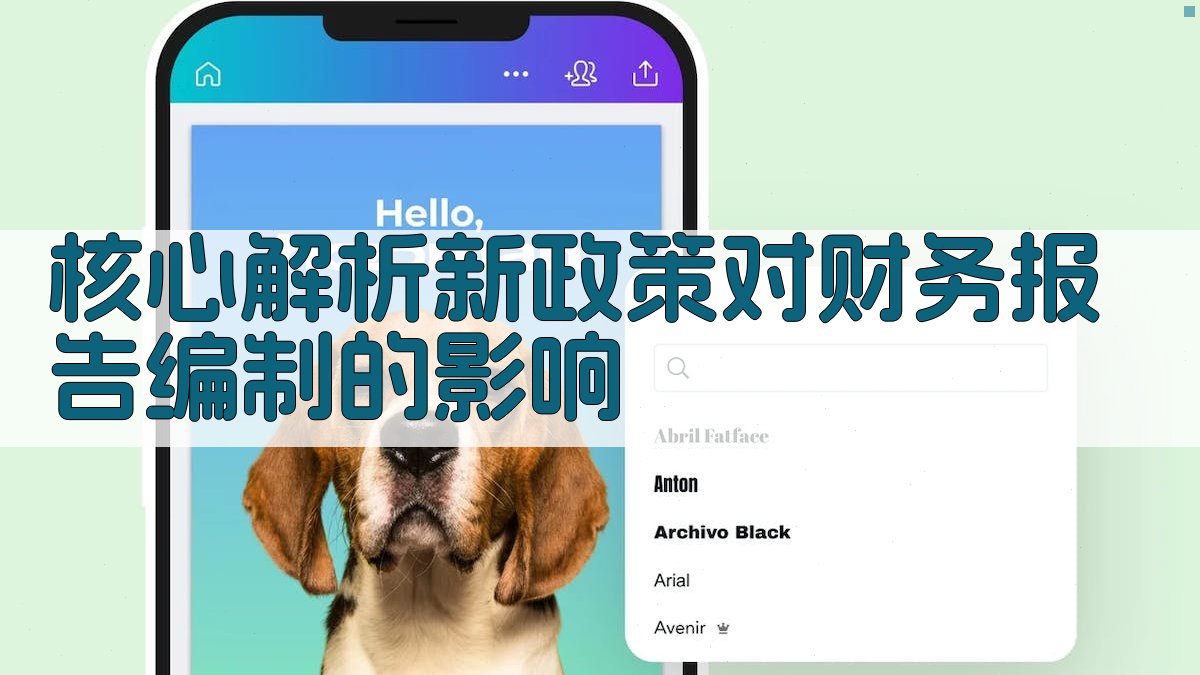 核心解析：新政策对财务报告编制的影响 图1