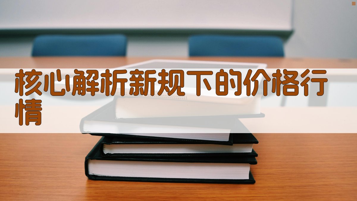 核心解析：新规下的价格行情 图1