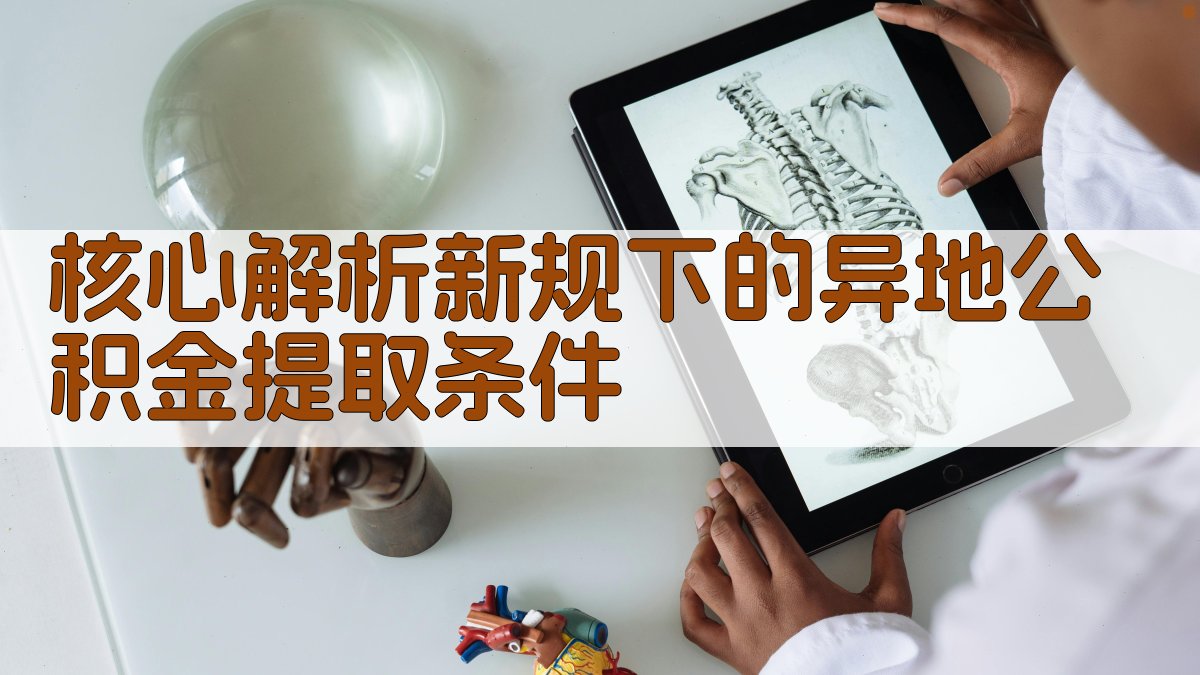 核心解析：新规下的异地公积金提取条件 图2