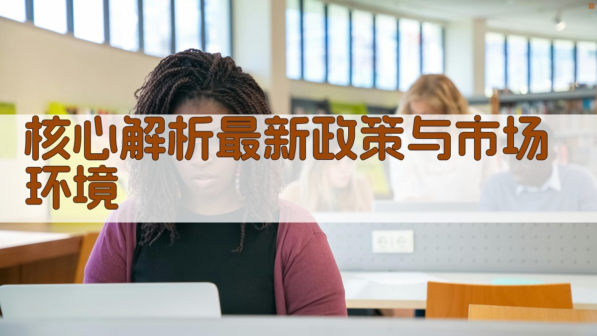 核心解析：最新政策与市场环境 图1