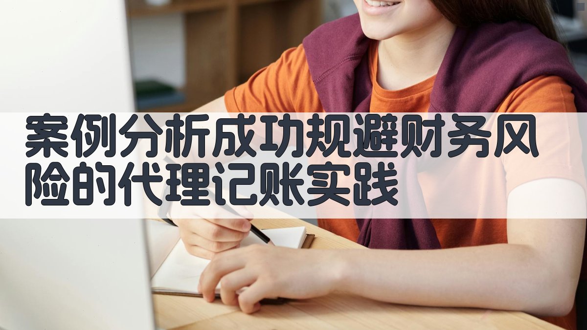 案例分析成功规避财务风险的代理记账实践 图4