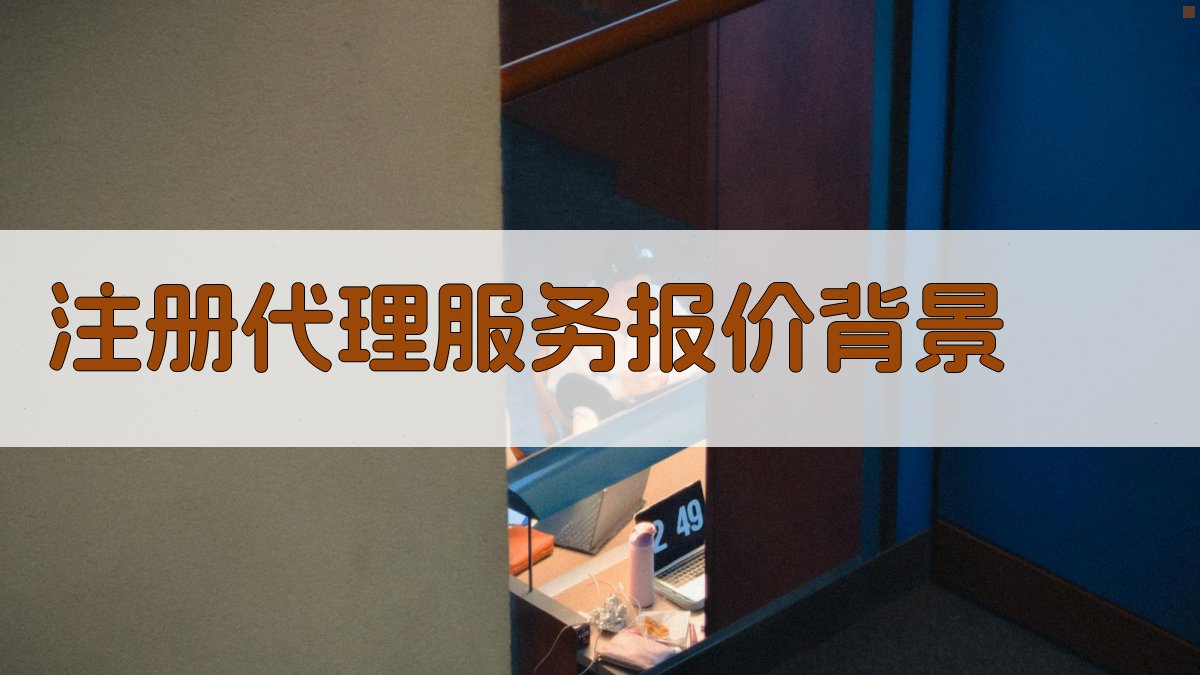 注册代理服务报价背景 图1