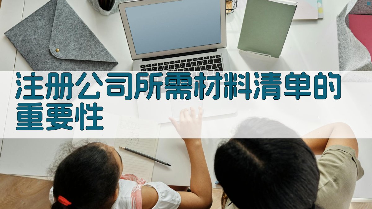 注册公司所需材料清单的重要性 图1