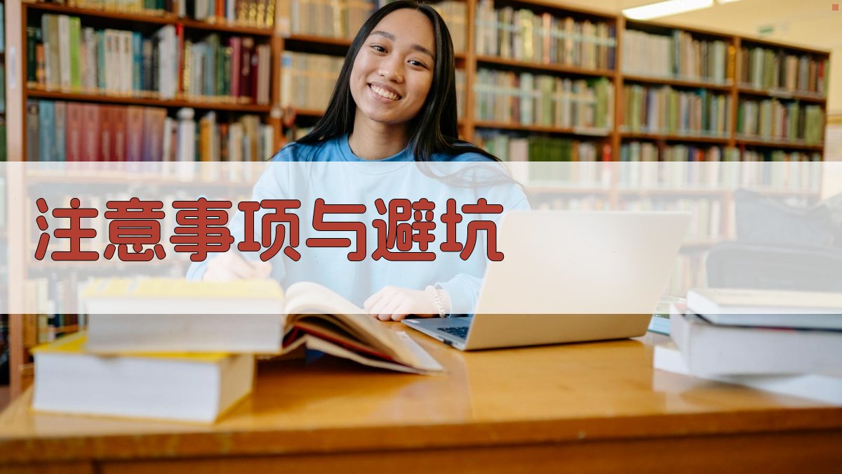 注意事项与避坑 图4