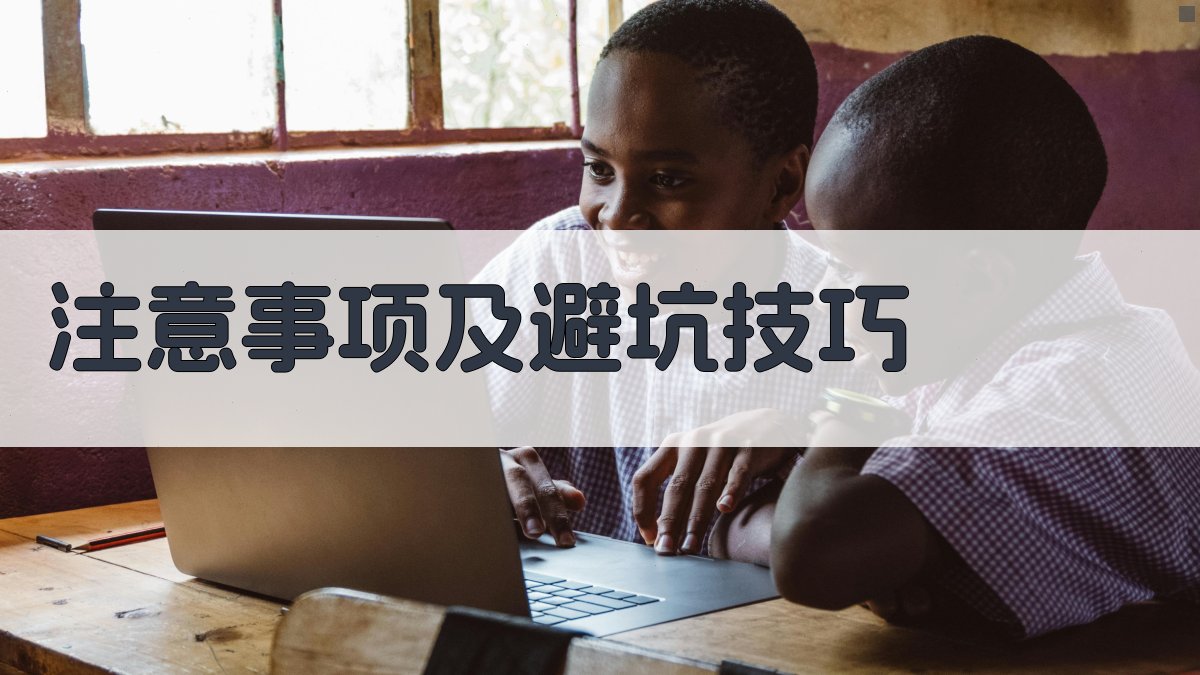 注意事项及避坑技巧 图4