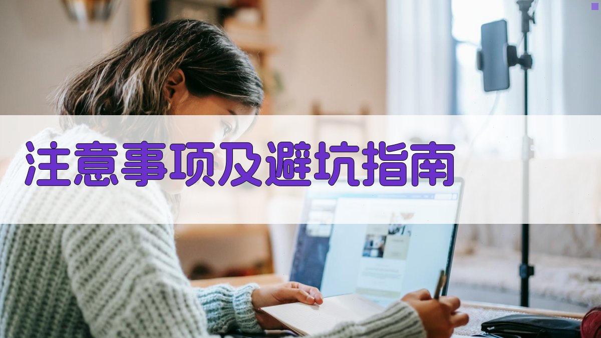 注意事项及避坑指南 图2