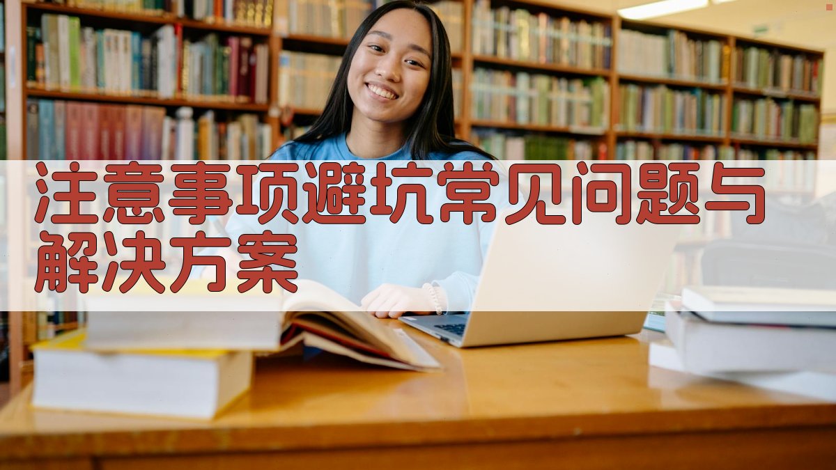 注意事项/避坑：常见问题与解决方案 图4