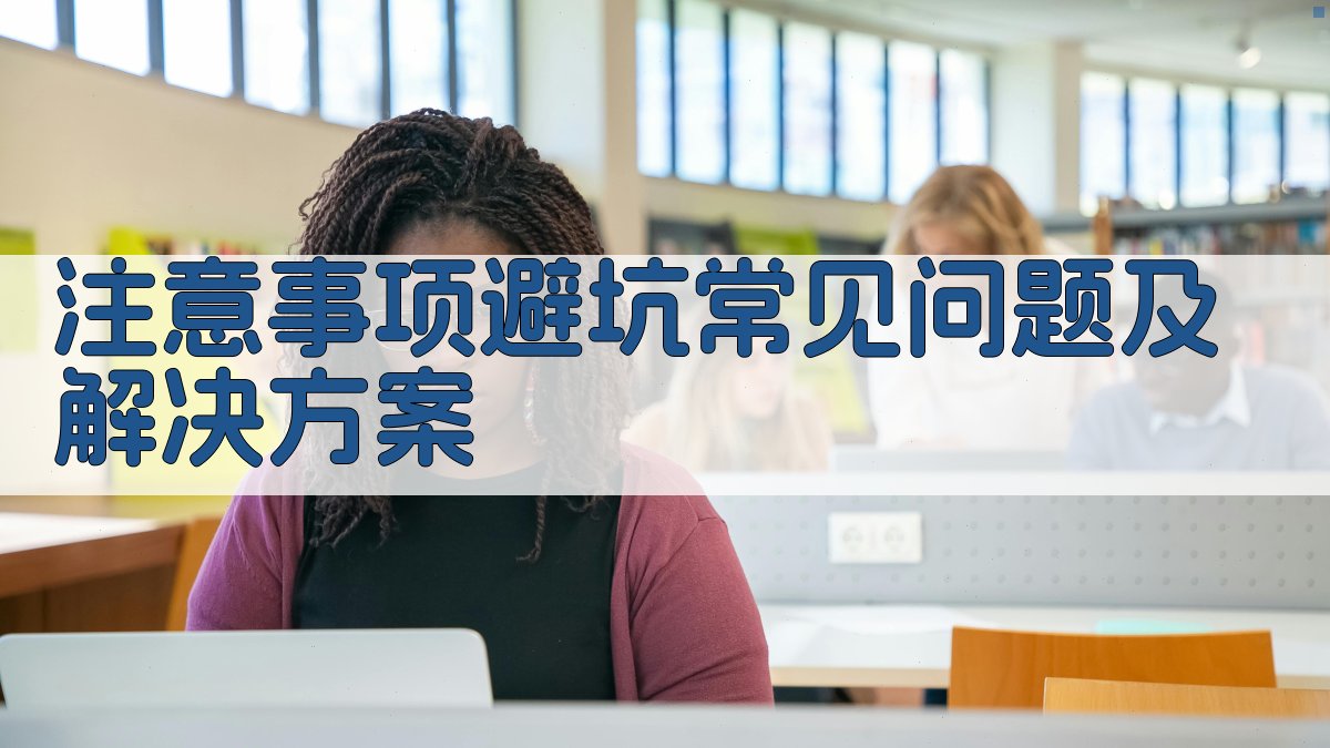 注意事项/避坑：常见问题及解决方案 图4