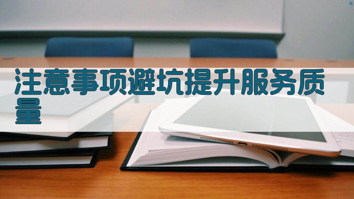 注意事项/避坑：提升服务质量 图2