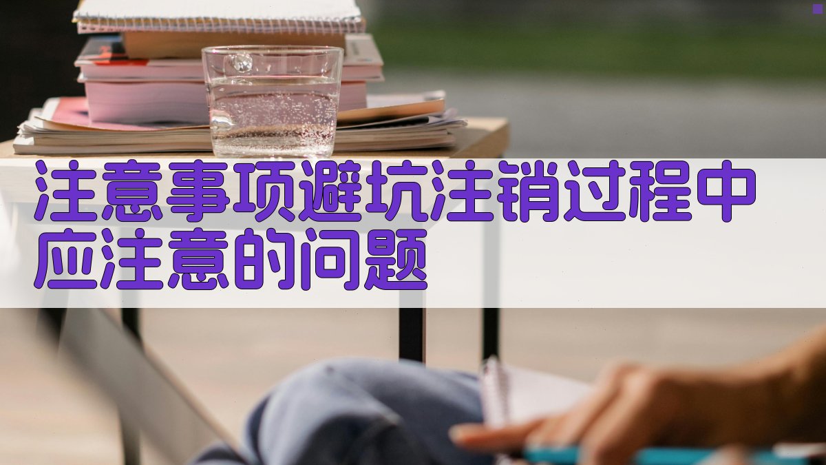 注意事项/避坑：注销过程中应注意的问题 图3