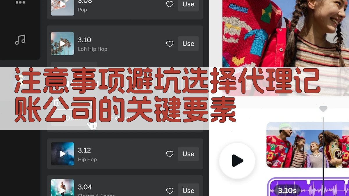 注意事项/避坑：选择代理记账公司的关键要素 图4