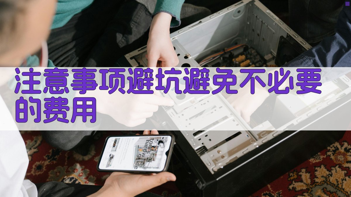 注意事项/避坑：避免不必要的费用 图4