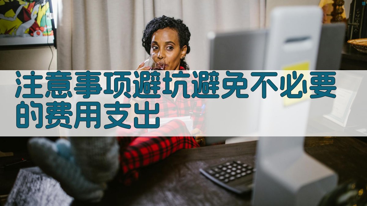 注意事项/避坑：避免不必要的费用支出 图4