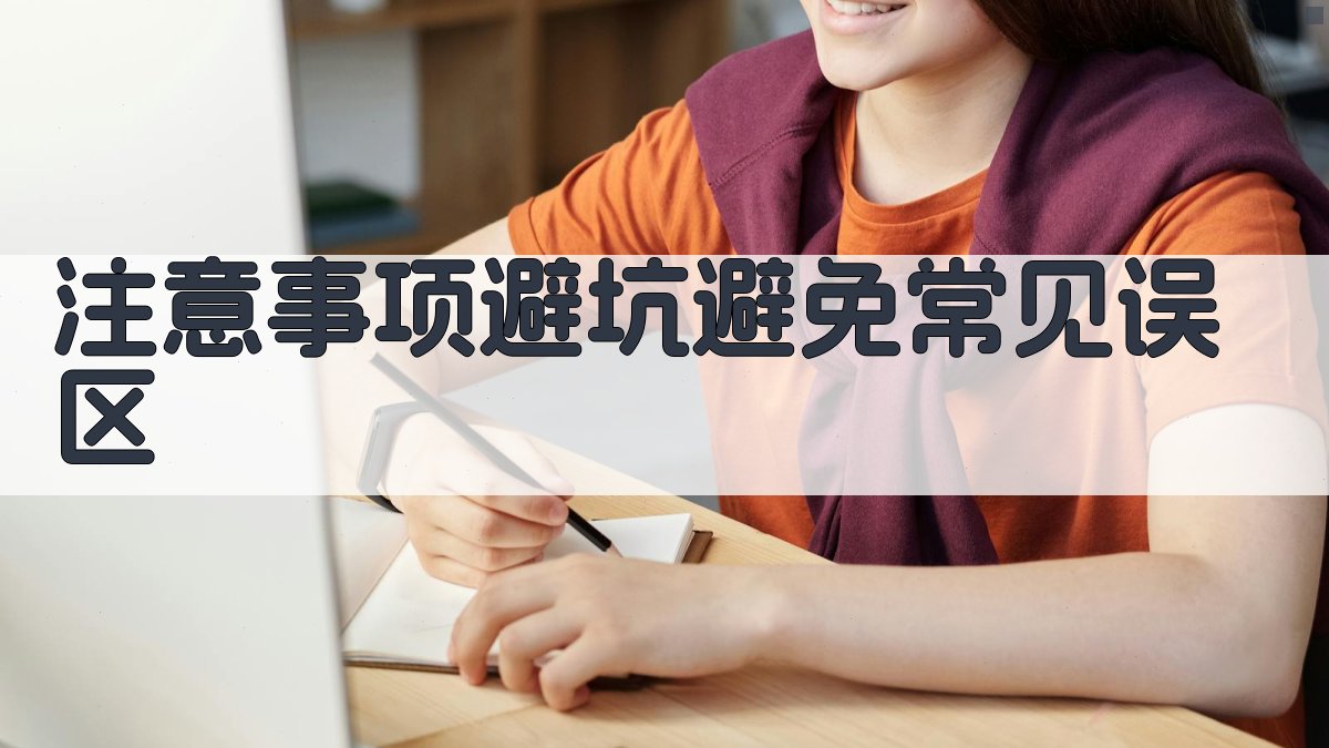 注意事项/避坑：避免常见误区 图2