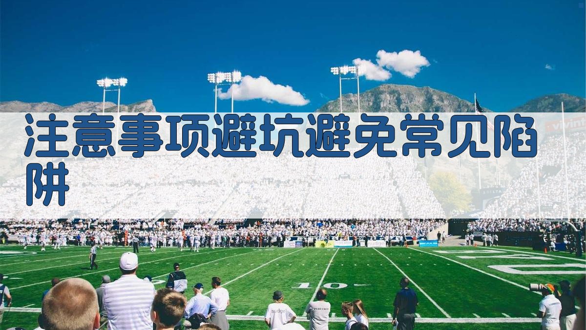 注意事项/避坑：避免常见陷阱 图3