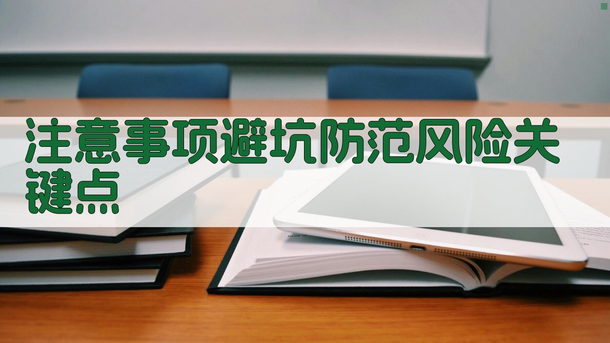 注意事项/避坑：防范风险关键点 图2