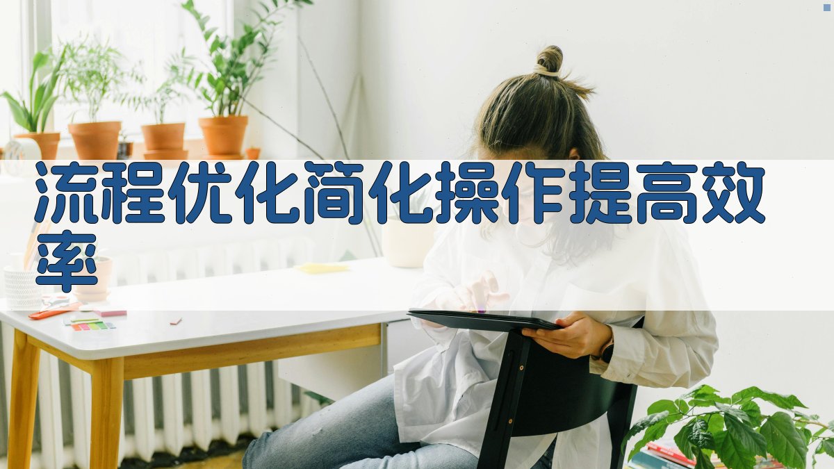 流程优化简化操作，提高效率 图1