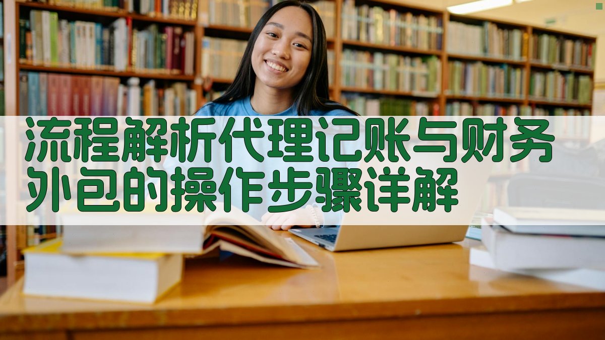 流程解析代理记账与财务外包的操作步骤详解 图1