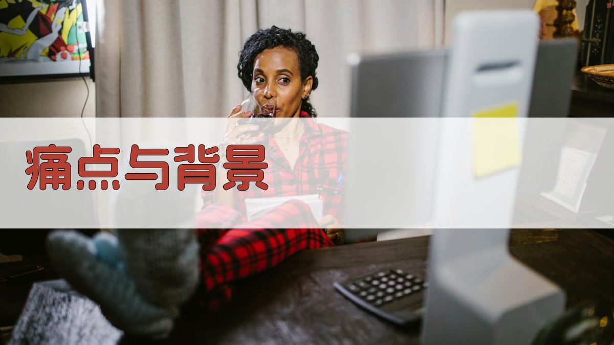 痛点与背景 图1