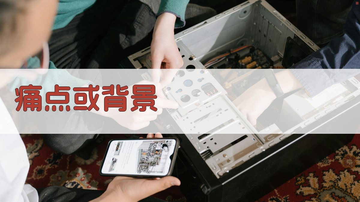 痛点或背景 图1