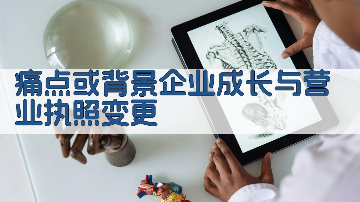 (痛点或背景：企业成长与营业执照变更) 图1