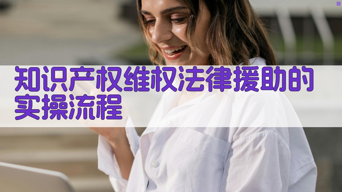 知识产权维权法律援助的实操流程 图2