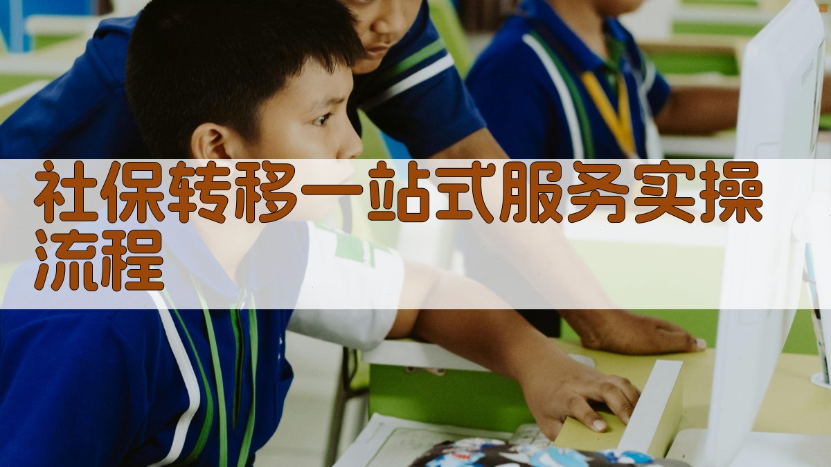 社保转移一站式服务实操流程 图3
