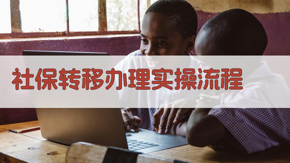 社保转移办理实操流程 图2