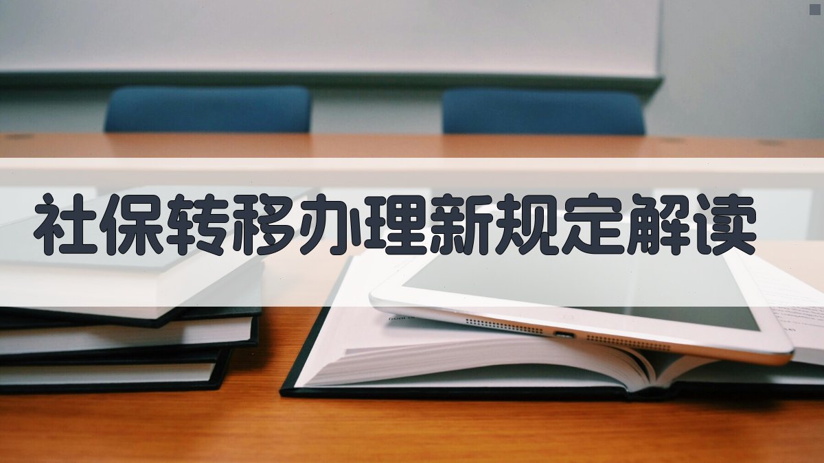 社保转移办理新规定解读 图1