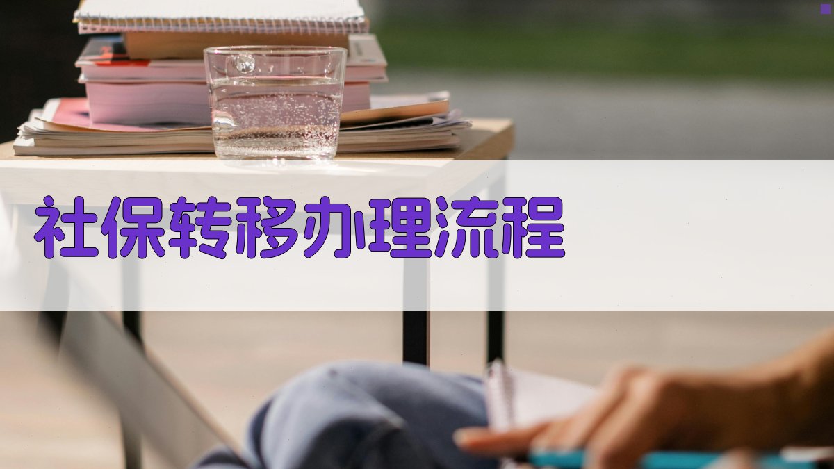 社保转移办理流程 图3