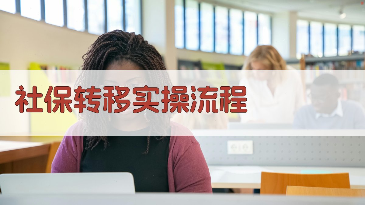 社保转移实操流程 图3