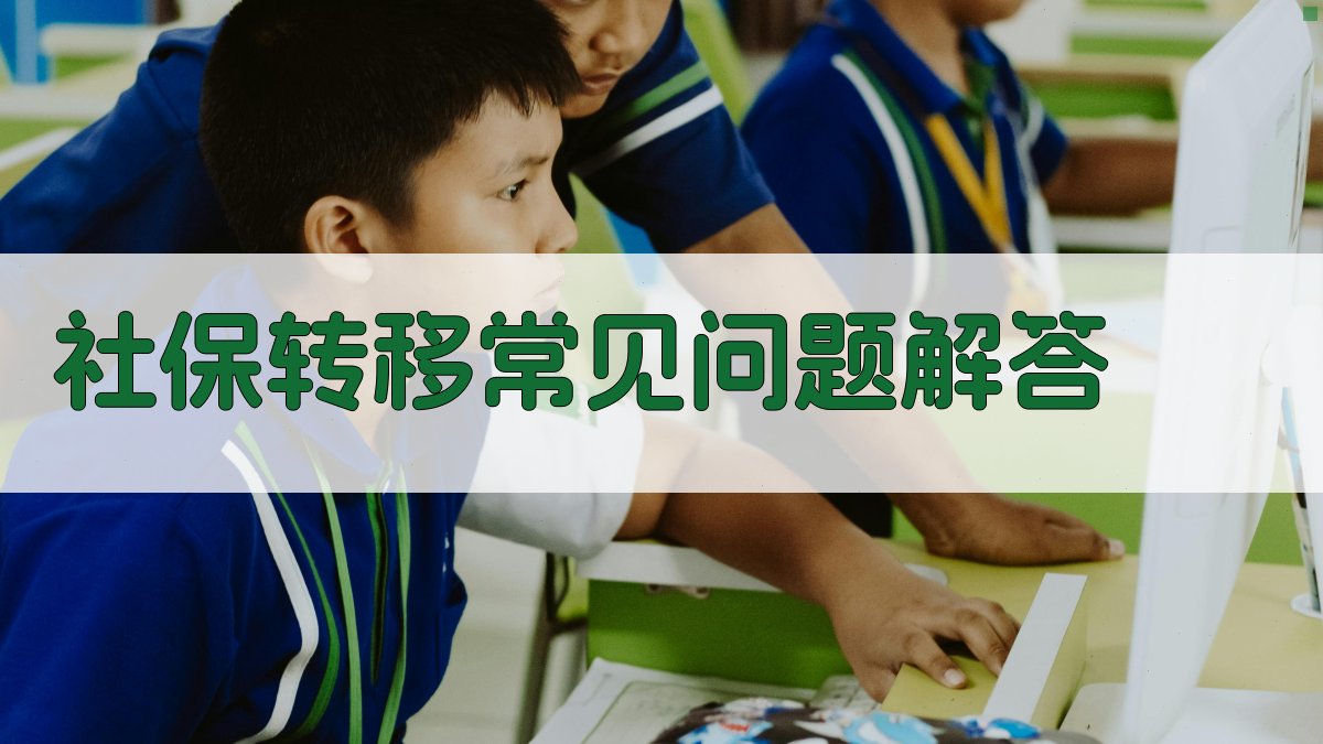 社保转移常见问题解答 图2