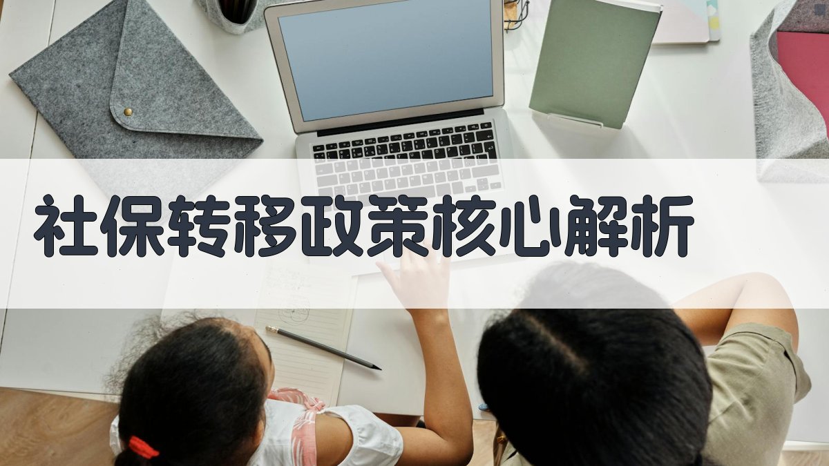 社保转移政策核心解析 图1
