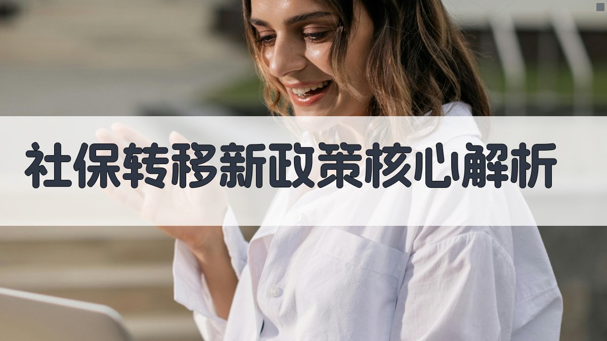 社保转移新政策核心解析 图1