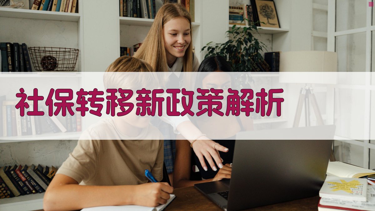 社保转移新政策解析 图2