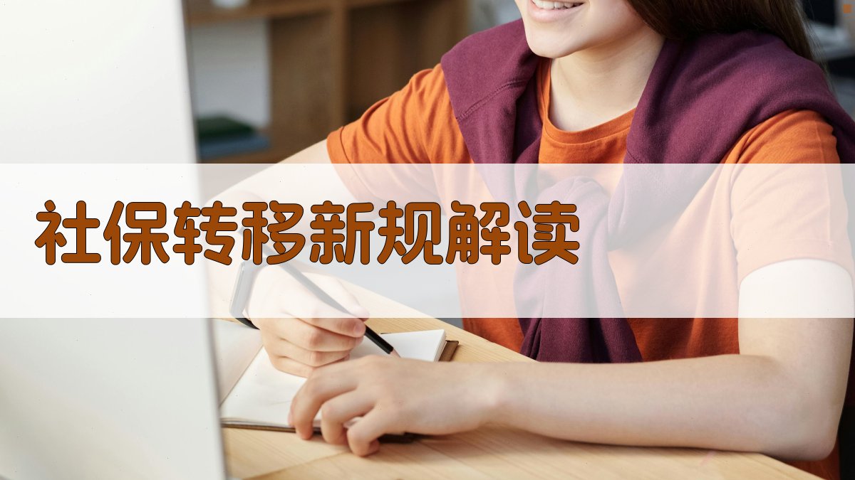 社保转移新规解读 图2