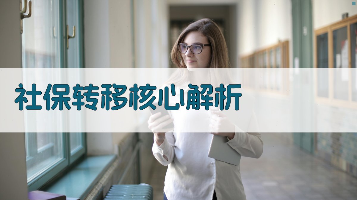 社保转移核心解析 图2