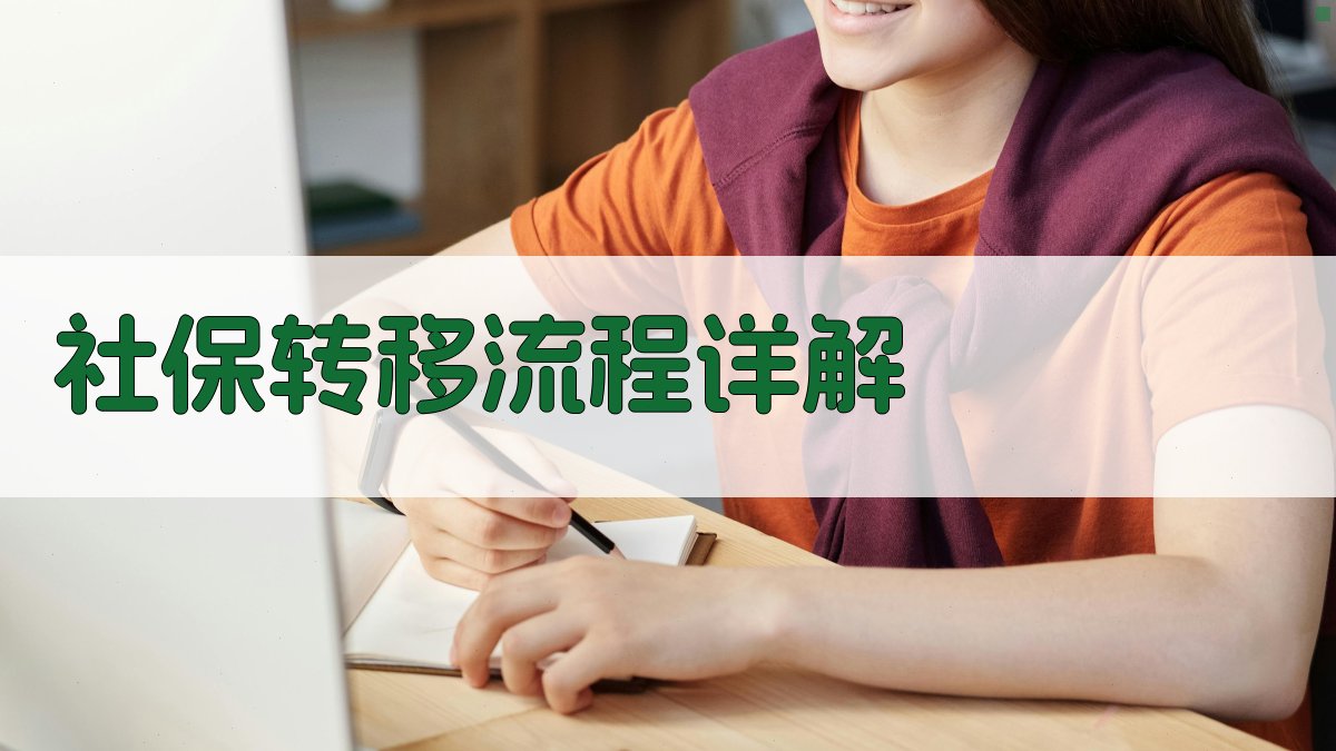社保转移流程详解 图3