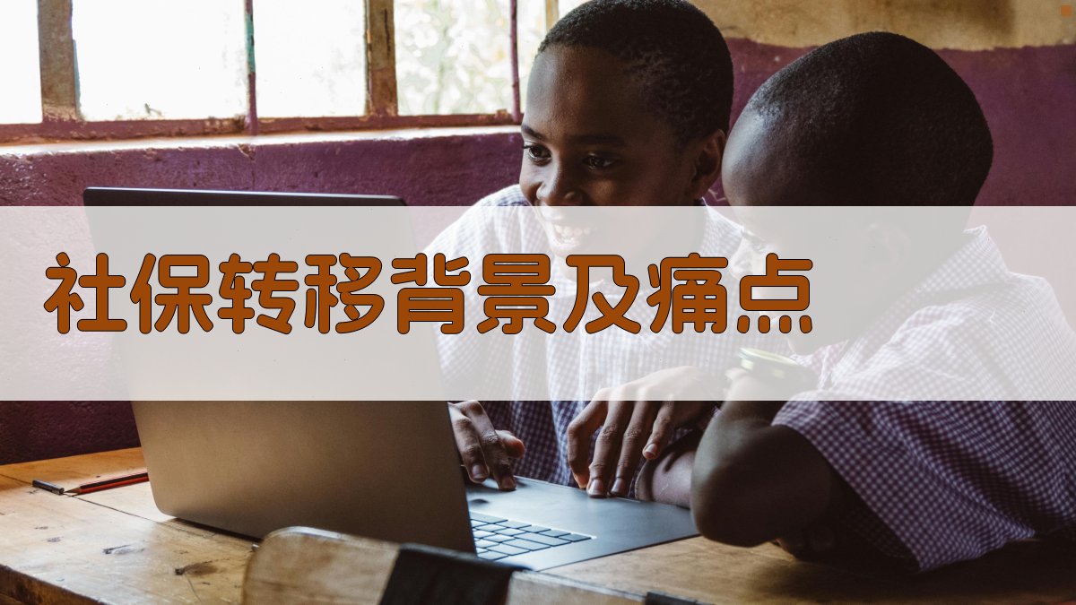 社保转移背景及痛点 图1