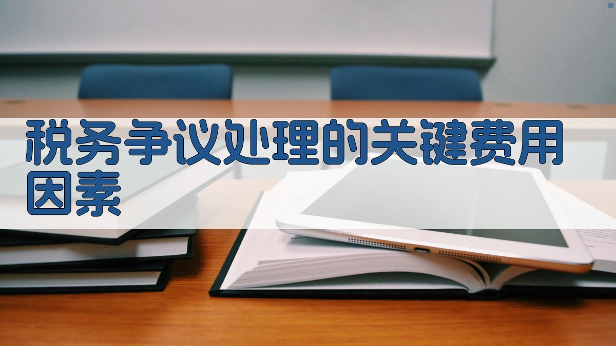 税务争议处理的关键费用因素 图2