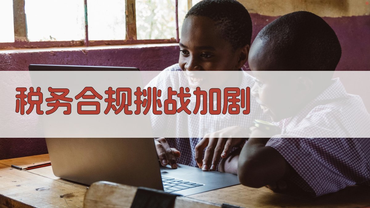 税务合规挑战加剧 图1