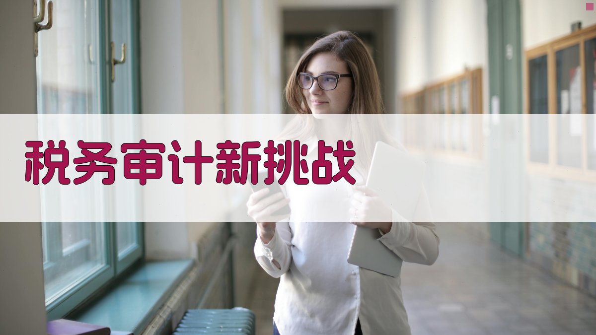 税务审计新挑战 图1
