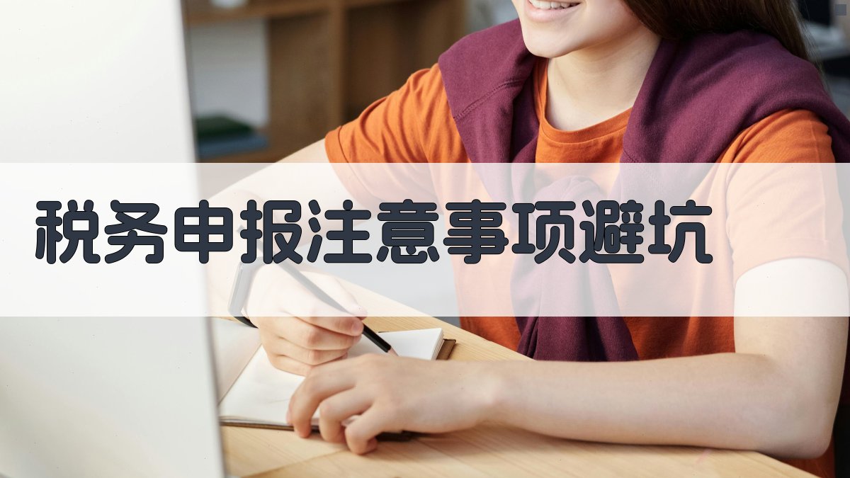 税务申报注意事项/避坑 图2