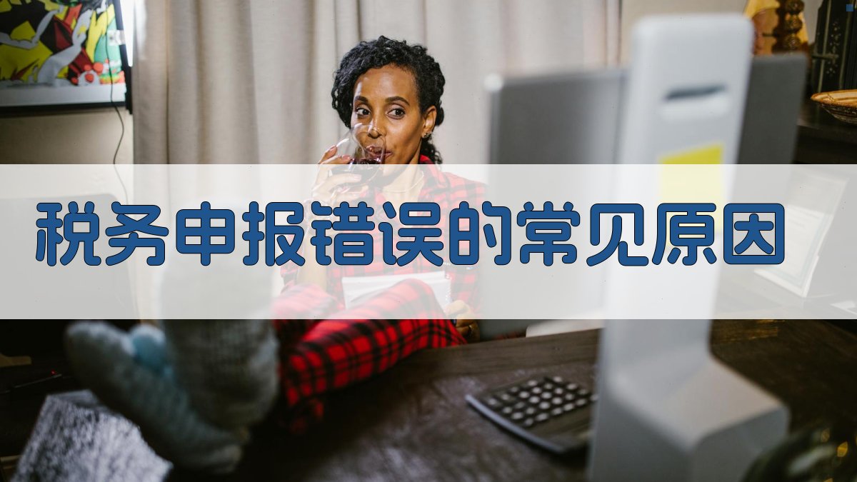 税务申报错误的常见原因 图1