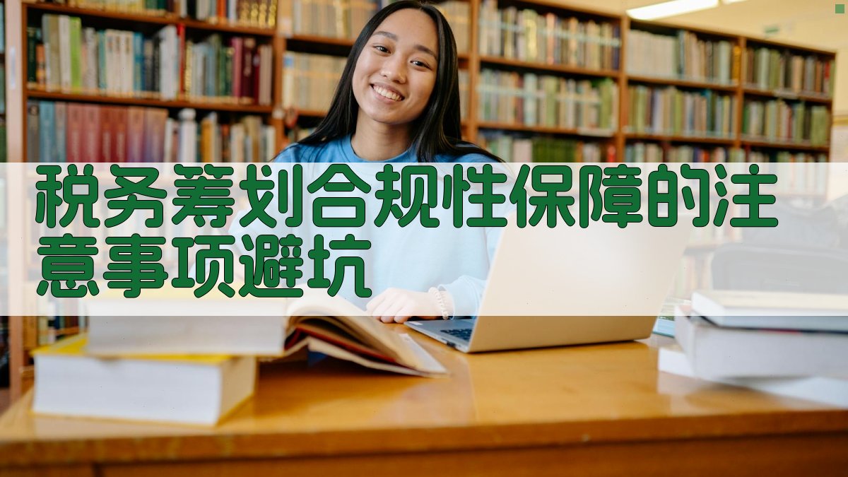 税务筹划合规性保障的注意事项/避坑 图3