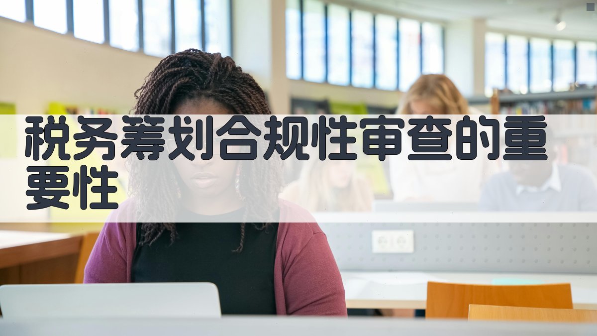税务筹划合规性审查的重要性 图1