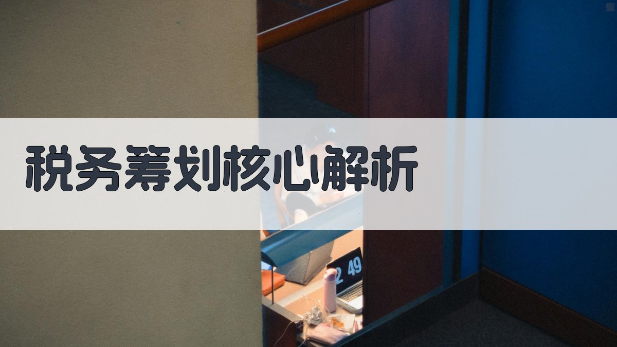 税务筹划核心解析 图2